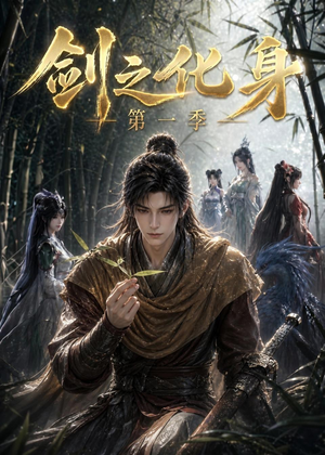 剑之化身第一季（67集）西瓜短剧免费看