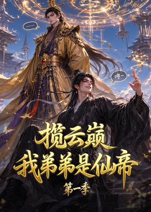 揽云巅,我弟弟是仙帝第一季(125集) 揽云巅,我弟弟是仙帝第一季(125集)最热短剧推荐