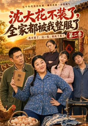 沈大花不装了,全家都被我整服了第二季(60集) 沈大花不装了,全家都被我整服了第二季(60集)古装短剧推荐