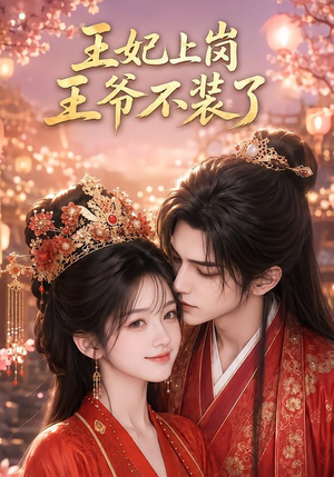 王妃上岗,王爷不装了(50集) 王妃上岗,王爷不装了(50集)独家资源免费看