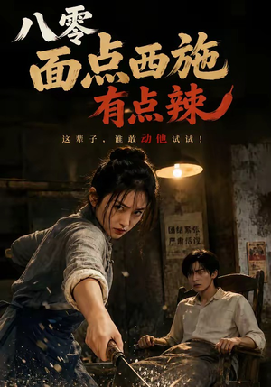 八零面点西施有点辣(76集) 八零面点西施有点辣(76集)火爆短剧热播中