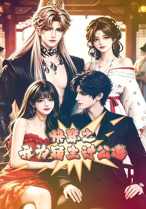 快穿之我为宿主讨公道(60集) 快穿之我为宿主讨公道(60集)甜宠短剧推荐