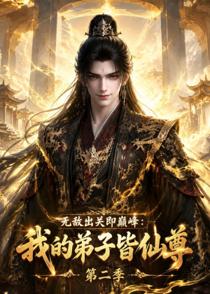 无敌出关即巅峰：我的弟子皆仙尊第二季（86集）短剧排行榜