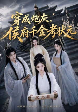 穿成炮灰，侯府千金考状元（55集）原创精彩短剧