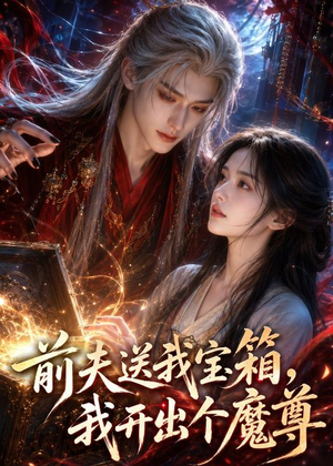 前夫送我宝箱,我开出个魔尊(36集) 前夫送我宝箱,我开出个魔尊(36集)战神短剧推荐