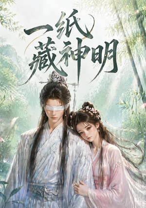 一纸藏神明(30集) 一纸藏神明(30集)短剧看全集