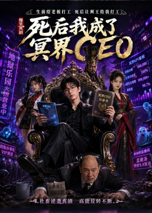 死后我成了冥界CEO(60集) 死后我成了冥界CEO(60集)精彩片段
