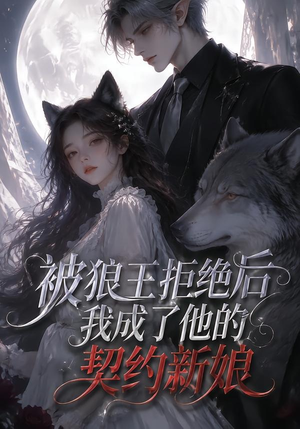 被狼王拒绝后我成了他的契约新娘(61集) 被狼王拒绝后我成了他的契约新娘(61集)好看短剧分享
