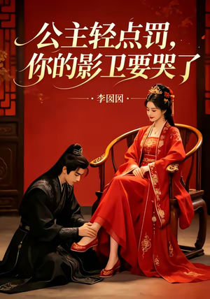 公主轻点罚,你的影卫要哭了(12集) 公主轻点罚,你的影卫要哭了(12集)热播短剧分享