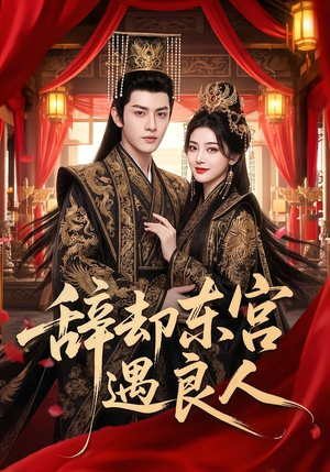 辞却东宫遇良人(70集) 辞却东宫遇良人(70集)真的好看吗