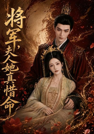 将军,夫人她真惜命(51集) 将军,夫人她真惜命(51集)哪个网站可以看
