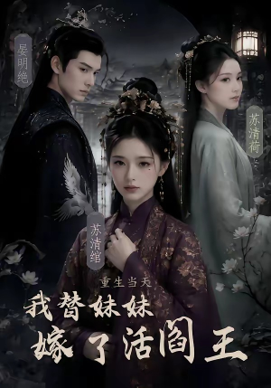 重生当天,我替妹妹嫁了活阎王(85集) 重生当天,我替妹妹嫁了活阎王(85集)短剧太好看