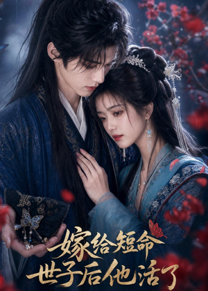 嫁给短命世子后他活了(81集) 嫁给短命世子后他活了(81集)超爽短剧推荐