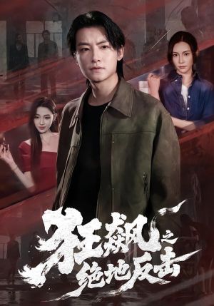 狂飙之绝地反击(70集) 狂飙之绝地反击(70集)免费短剧看不停