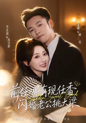 前任哪有现任香，闪婚老公挑大梁（80集）热播短剧来袭