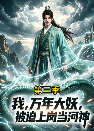 我,万年大妖,被迫上岗当河神第三季(60集) 我,万年大妖,被迫上岗当河神第三季(60集)解说文案