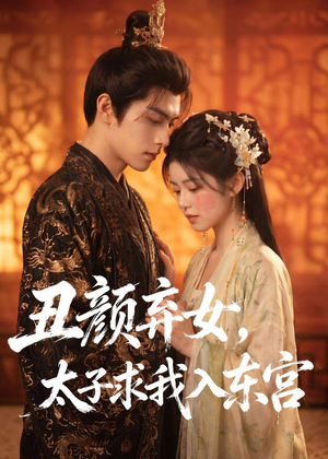 丑颜弃女,太子求我入东宫(56集) 丑颜弃女,太子求我入东宫(56集)网盘在线观看