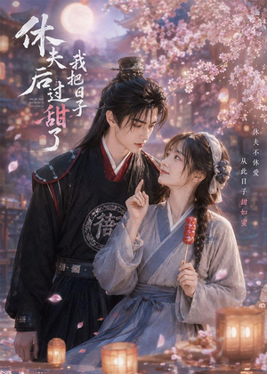 休夫后我把日子过甜了(44集) 休夫后我把日子过甜了(44集)UC网盘在线看