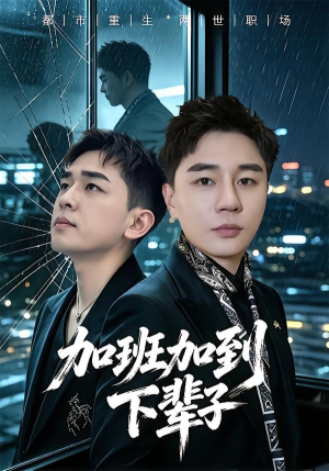 加班加到下辈子（20集）超火短剧抢先看