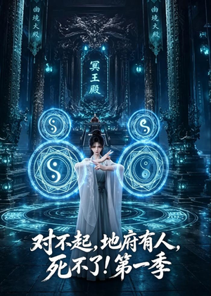 对不起,地府有人,死不了!第一季(133集) 对不起,地府有人,死不了!第一季(133集)最火爆的短剧