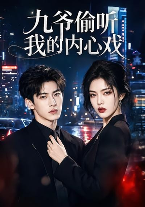九爷偷听我的内心戏(92集) 九爷偷听我的内心戏(92集)超火短剧抢先看