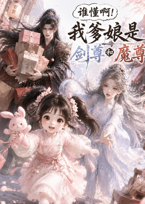 谁懂啊!我爹娘是剑尊和魔尊(92集) 谁懂啊!我爹娘是剑尊和魔尊(92集)看过的人都说好