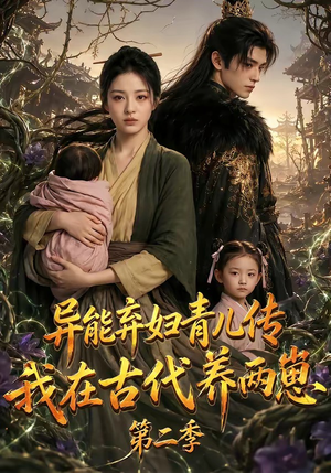 异能弃妇青儿传,我在古代养两崽第二季(102集) 异能弃妇青儿传,我在古代养两崽第二季(102集)短剧解说热门