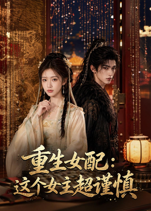 重生女配:这个女主超谨慎(80集) 重生女配:这个女主超谨慎(80集)解说