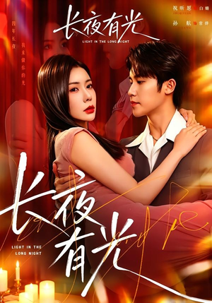 长夜有光(91集) 长夜有光(91集)热门短剧抢先看