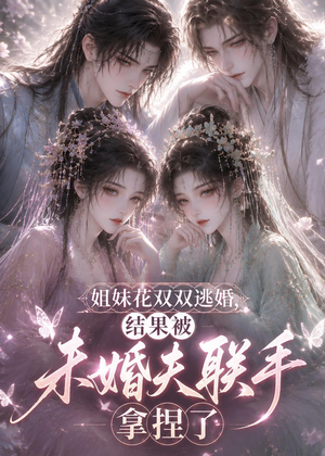 姐妹花双双逃婚,结果被未婚夫联手拿捏了(30集) 姐妹花双双逃婚,结果被未婚夫联手拿捏了(30集)免费短剧资源