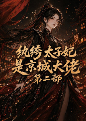 纨绔太子妃是京城大佬第二部（80集）免费观看就是爽