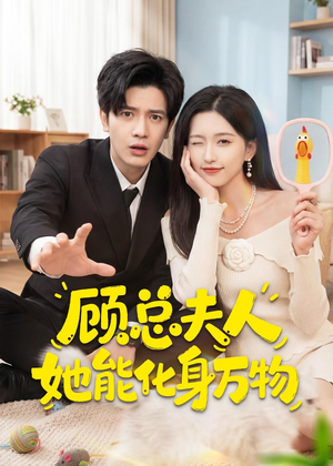 顾总夫人她能化身万物(51集) 顾总夫人她能化身万物(51集)这部短剧太好看