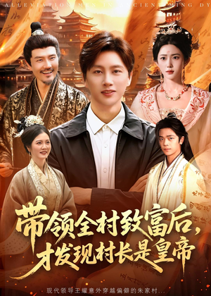 带领全村致富后,才发现村长是皇帝(118集) 带领全村致富后,才发现村长是皇帝(118集)爱上了这部剧了