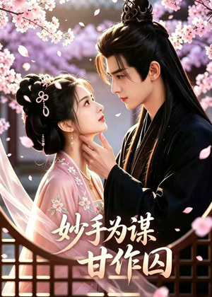 妙手为谋,甘作囚(30集) 妙手为谋,甘作囚(30集)好看吗