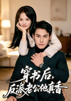 穿书后,反派老公他真香(80集) 穿书后,反派老公他真香(80集)女主角是谁