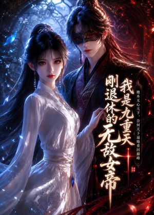 我是九重天刚退休的无敌女帝(25集) 我是九重天刚退休的无敌女帝(25集)迅雷网盘观看