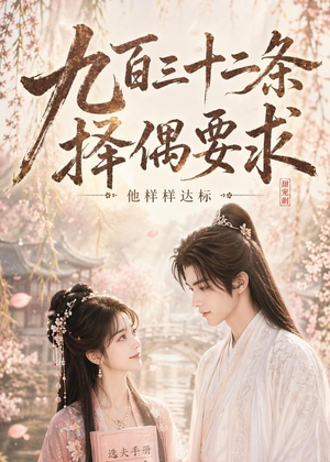九百三十二条择偶要求,他样样达标(45集) 九百三十二条择偶要求,他样样达标(45集)短剧全集抢先看