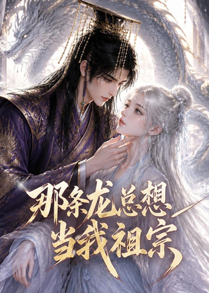 那条龙总想当我祖宗（118集）短剧热播中