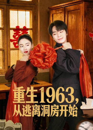 重生1963，从逃离洞房开始（70集）精彩短剧免费看