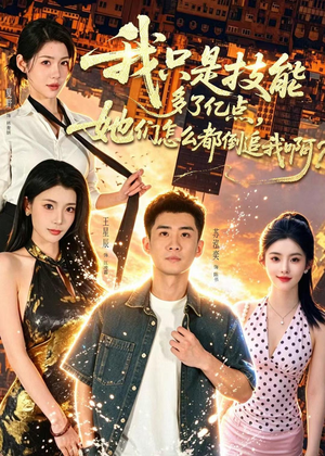 我只是技能多了亿点,她们怎么都倒追我啊?(56集) 我只是技能多了亿点,她们怎么都倒追我啊?(56集)在线看到大结局