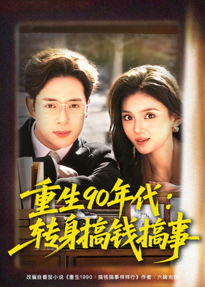 重生90年代：转身搞钱搞事（82集）高清无码免费看