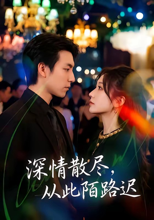 深情散尽，从此陌路迟（102集）最新热门短剧