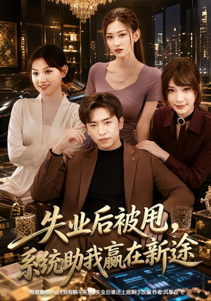 失业后被甩,系统助我赢在新途(80集) 失业后被甩,系统助我赢在新途(80集)快来看短剧