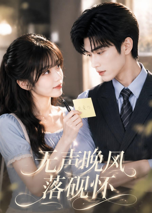 无声晚风落砚怀（40集）短剧演员排行榜