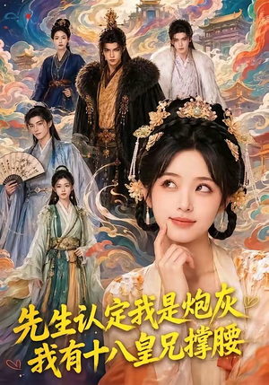 先生认定我是炮灰，我有十八皇兄撑腰（43集）推荐好短剧