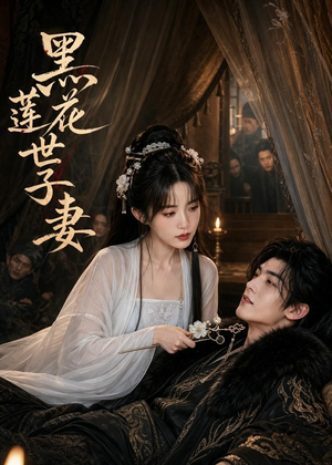 黑莲花世子妻(55集) 黑莲花世子妻(55集)精彩短剧分享。