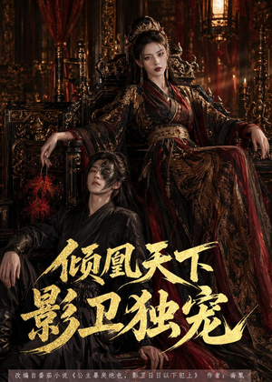倾凰天下，影卫独宠（49集）精彩连连免费看
