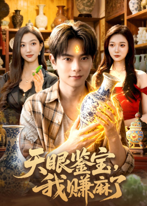 天眼鉴宝，我赚麻了（83集）免费看短剧全集