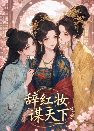 辞红妆谋天下（21集）今日短剧分享