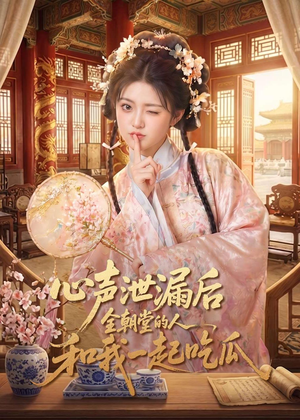 心声泄漏后全朝堂的人和我一起吃瓜（65集）短剧免费观看